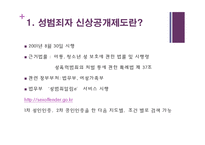 [사회학] 성범죄자 신상공개제도와 전자발찌제도 연구-4
