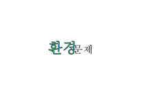 현대사회의 환경문제-3