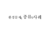 현대사회의 환경문제-4