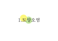 현대사회의 환경문제-5