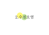 현대사회의 환경문제-11