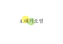 현대사회의 환경문제-20