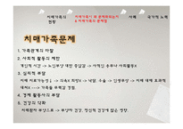 [사회복지] 치매가족 사례와 문제점 및 해결책-13