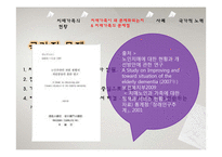 [사회복지] 치매가족 사례와 문제점 및 해결책-14