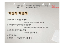 [사회복지] 치매가족 사례와 문제점 및 해결책-18