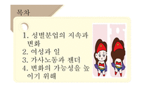 여성의 경제활동과 가사노동에 대하여-2