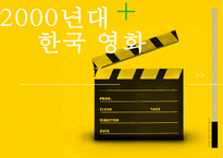 [영화학] 2000년대 한국 웰메이드 영화의 등장과 향후 전망-1
