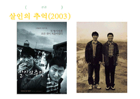 [영화학] 2000년대 한국 웰메이드 영화의 등장과 향후 전망-7