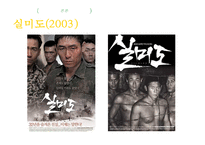 [영화학] 2000년대 한국 웰메이드 영화의 등장과 향후 전망-9