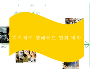 [영화학] 2000년대 한국 웰메이드 영화의 등장과 향후 전망-11