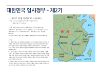 [한국사] 대한민국 임시정부의 의의 고찰-9