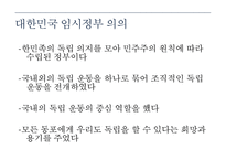[한국사] 대한민국 임시정부의 의의 고찰-11