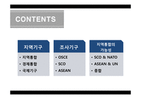 지역통합과 국제관계-OSCE-SCO-ASEAN-2