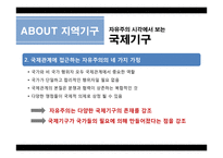지역통합과 국제관계-OSCE-SCO-ASEAN-7