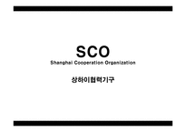 지역통합과 국제관계-OSCE-SCO-ASEAN-16