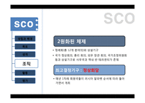 지역통합과 국제관계-OSCE-SCO-ASEAN-20
