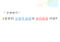 [언론정보학] 컴퓨터 중독의 긍정적 몰입과 과다몰입의 시사점-3