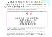 [언론정보학] 컴퓨터 중독의 긍정적 몰입과 과다몰입의 시사점-9