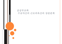 [조사론] 공공부조와 수급자간의 근로의욕간의 상관관계-1