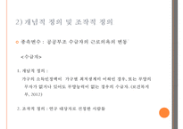 [조사론] 공공부조와 수급자간의 근로의욕간의 상관관계-14