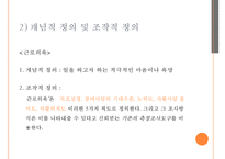 [조사론] 공공부조와 수급자간의 근로의욕간의 상관관계-15