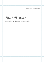 노인 대상 건강식품 판매 상술 피해 예방을 위한 소비자교육-1