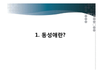 동성애의 사회적 인식과 제도 및 과학적 이해-3