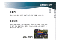 동성애의 사회적 인식과 제도 및 과학적 이해-4