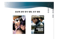 동성애의 사회적 인식과 제도 및 과학적 이해-7