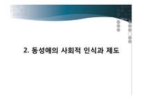 동성애의 사회적 인식과 제도 및 과학적 이해-8