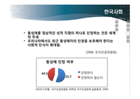 동성애의 사회적 인식과 제도 및 과학적 이해-9