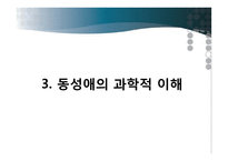 동성애의 사회적 인식과 제도 및 과학적 이해-17