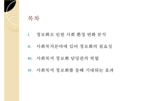 [사회복지] 사회복지 정보화 담당관의 역할 및 효과 연구-2