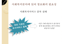 [사회복지] 사회복지 정보화 담당관의 역할 및 효과 연구-19