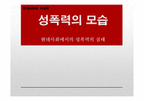 현대사회의 성폭력 실태와 해결방안-1
