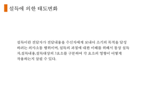 [사회심리학] 태도와 태도변화-11