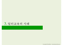 [평생교육] 일터교육의 중요성 및 사례와 한계점 고찰-7
