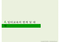 [평생교육] 일터교육의 중요성 및 사례와 한계점 고찰-14