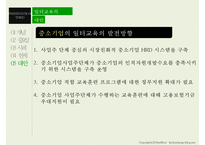 [평생교육] 일터교육의 중요성 및 사례와 한계점 고찰-18