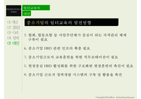 [평생교육] 일터교육의 중요성 및 사례와 한계점 고찰-19