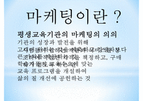 [사회복지] 평생교육기관의 마케팅,홍보 및 광고-3
