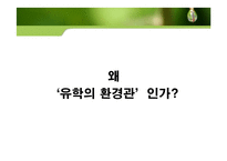 유학의 환경관을 통한 현대 환경문제의 해결방안 고찰-6