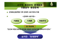유학의 환경관을 통한 현대 환경문제의 해결방안 고찰-7