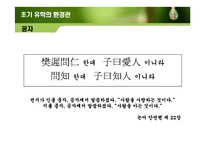 유학의 환경관을 통한 현대 환경문제의 해결방안 고찰-9