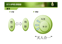 유학의 환경관을 통한 현대 환경문제의 해결방안 고찰-12