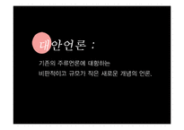 [신문학] 대안언론의 종류와 발전방향-나는꼼수다 사례 중심으로-3