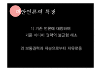 [신문학] 대안언론의 종류와 발전방향-나는꼼수다 사례 중심으로-4