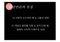 [신문학] 대안언론의 종류와 발전방향-나는꼼수다 사례 중심으로-5
