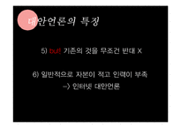 [신문학] 대안언론의 종류와 발전방향-나는꼼수다 사례 중심으로-6
