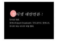 [신문학] 대안언론의 종류와 발전방향-나는꼼수다 사례 중심으로-7
